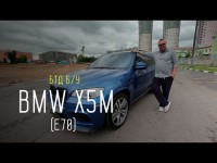 Видео тест-драйв BMW X5M (E70) от программы 